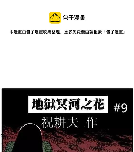 地狱冥河之花#90