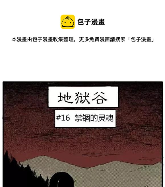 地狱谷#16 禁锢的灵魂0