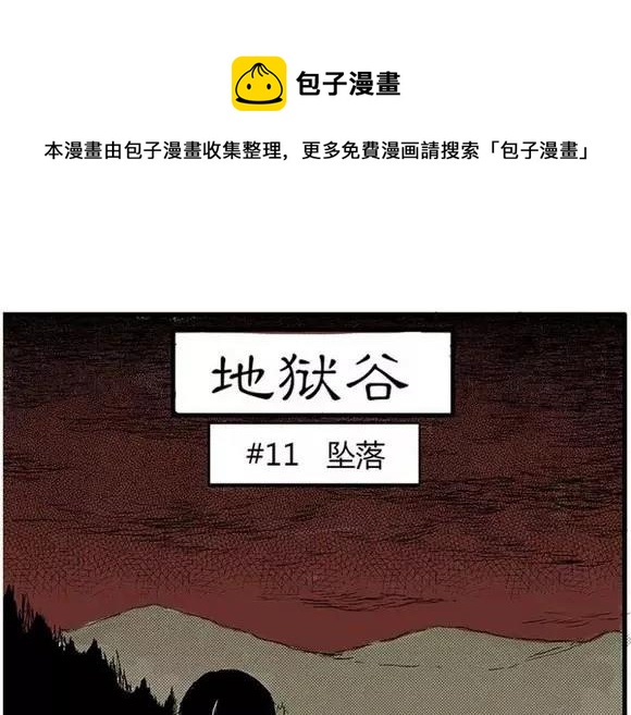 地狱谷#11 坠落0