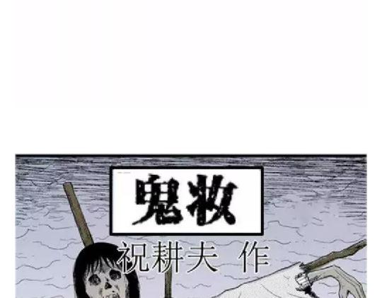 鬼妆#18