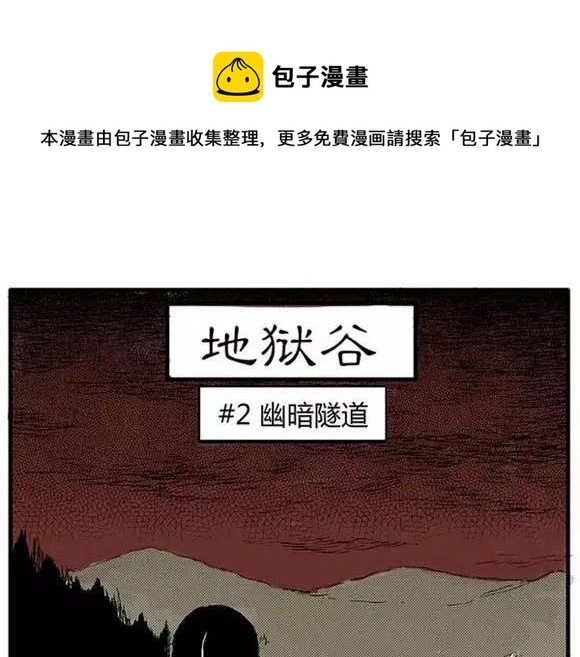地狱谷#2 幽暗隧道0