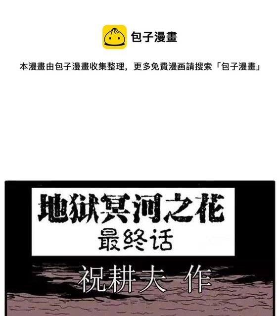 地狱冥河之花 最终话0