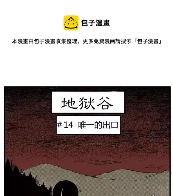 地狱谷#14 唯一的出口0
