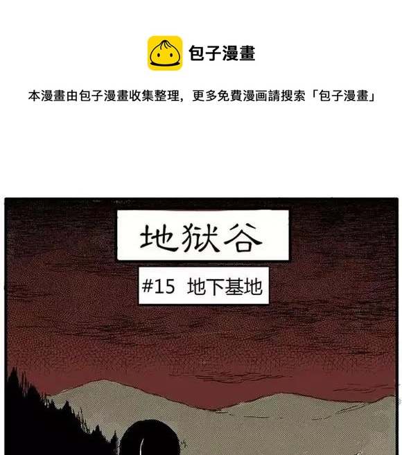地狱谷#15 地下基地0