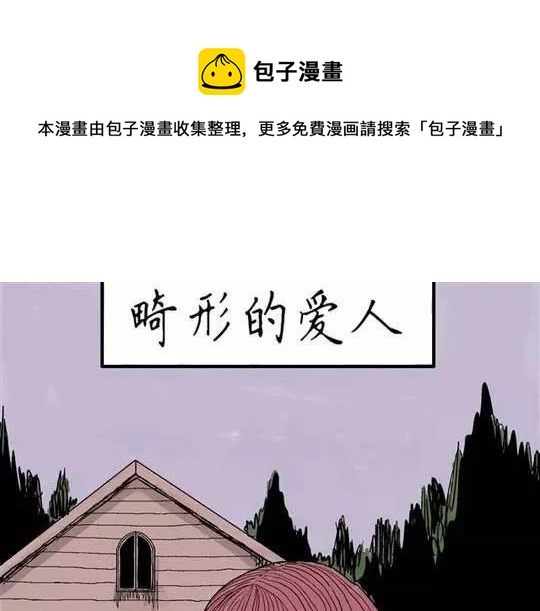 畸形的恋人#10