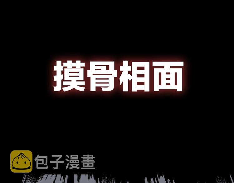 久等了！《摸骨师》归来！2