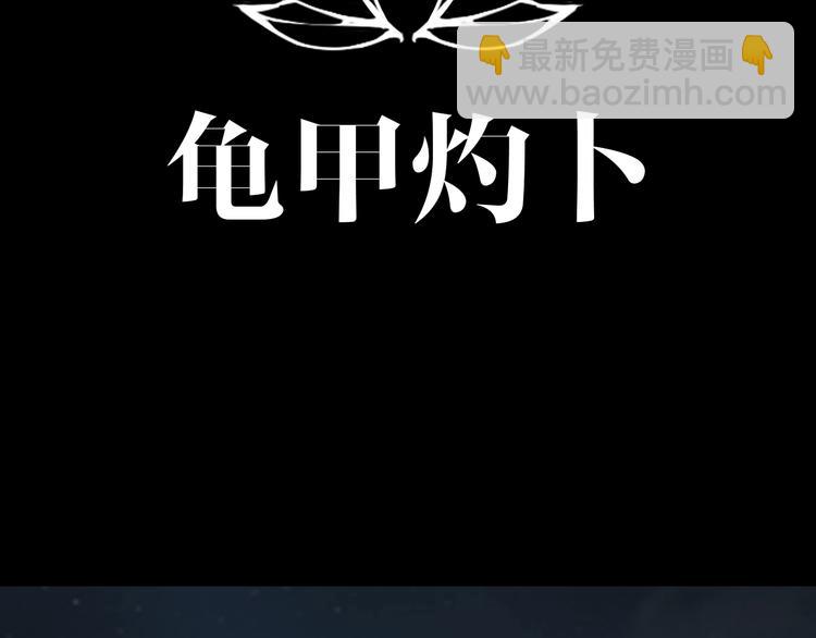 第45话 龟甲灼卜20