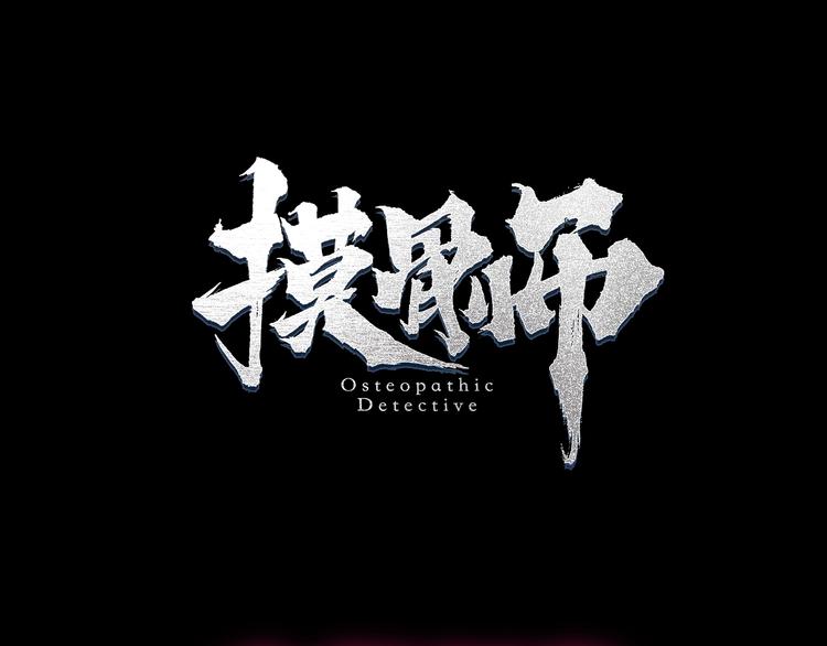久等了！《摸骨师》归来！12