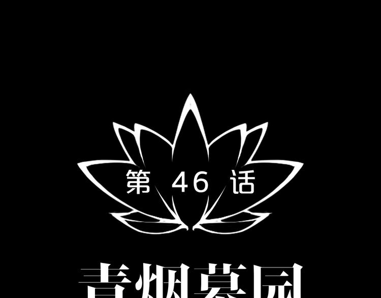 第46话 青烟墓园14