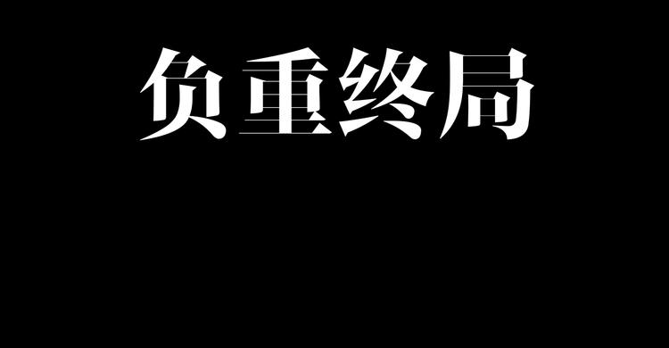 第49话 负重终局22