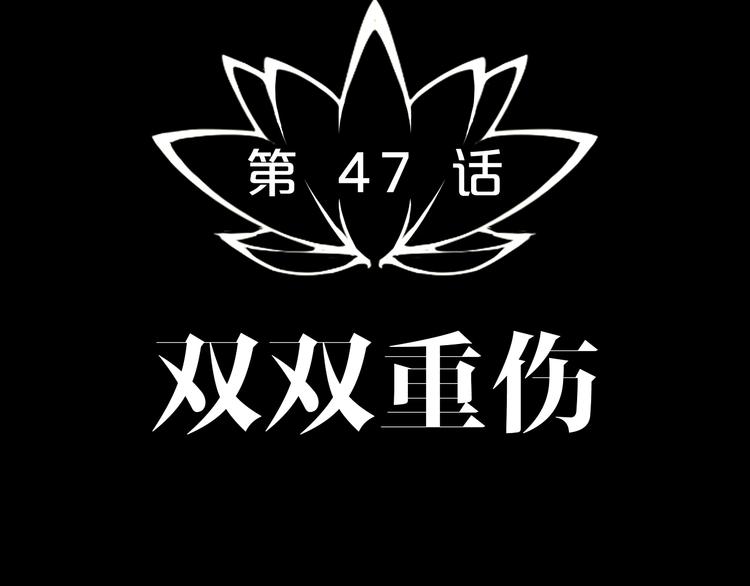 第47话 双双重伤23