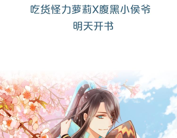 序章 吃货怪力萝莉X腹黑小侯爷40