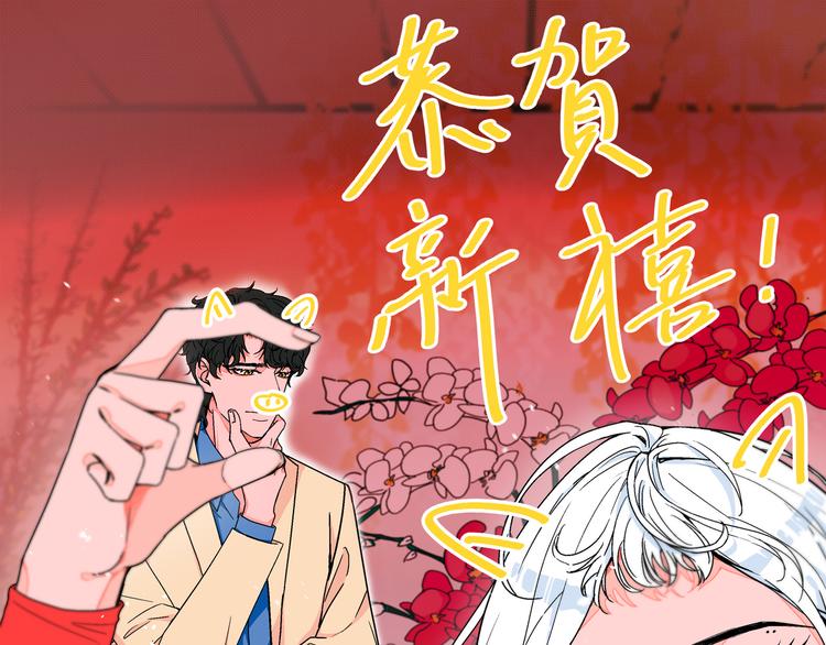 第8话 春节有你不孤单0