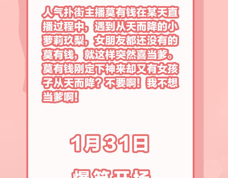 女儿都是天降系1月31日上线！3