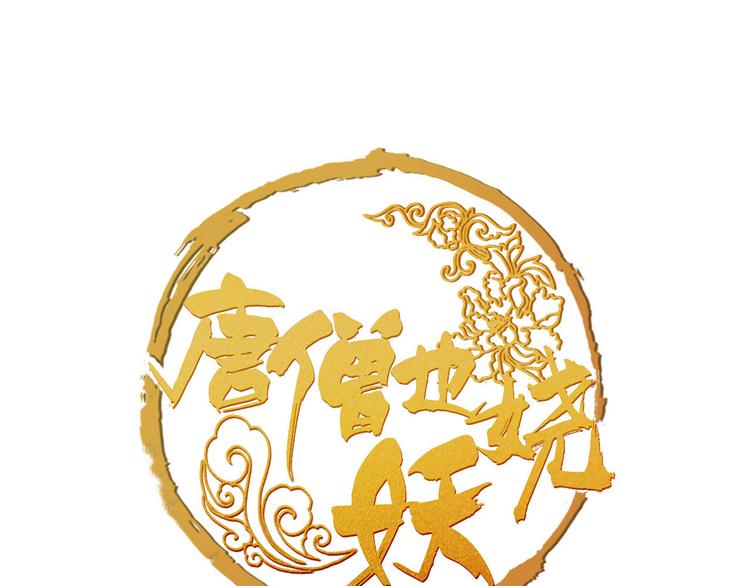 第3话 妖怪要吃掉我啦！0