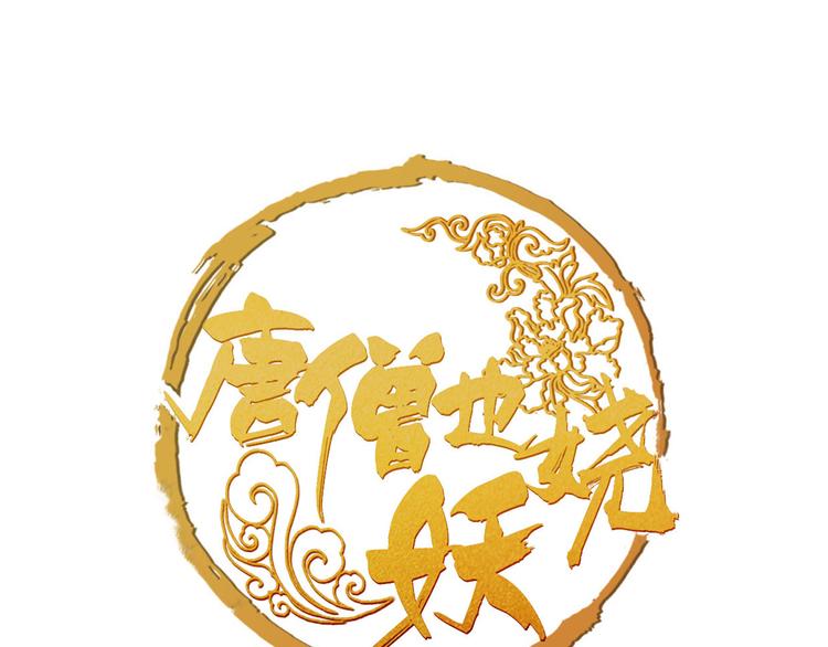 序章 我变成了江流儿？0