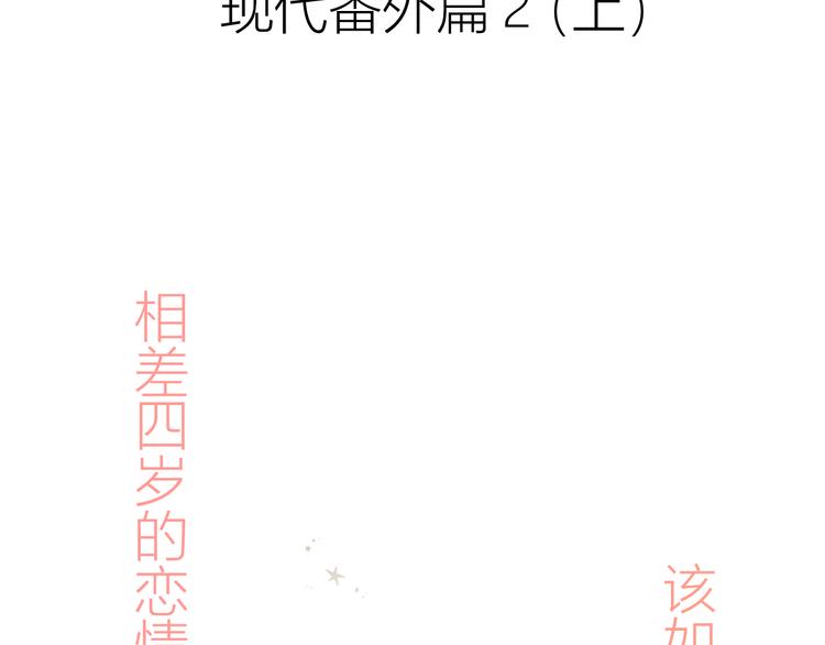 番外 现代篇2（上）1