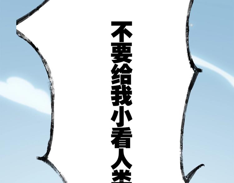 第3话 不要给我小看人类！175
