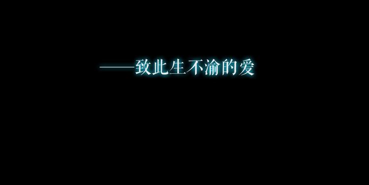 第44话 致此生不渝的爱12