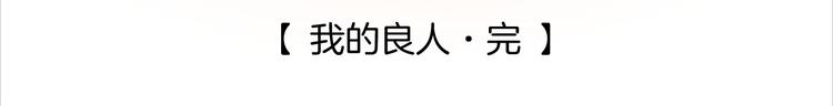 番外 我的良人80