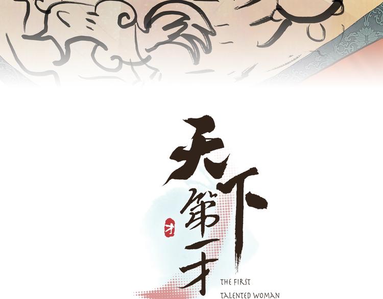序章 冒牌才女28