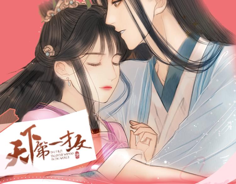 《天下第一才女》漫剧上线啦！2