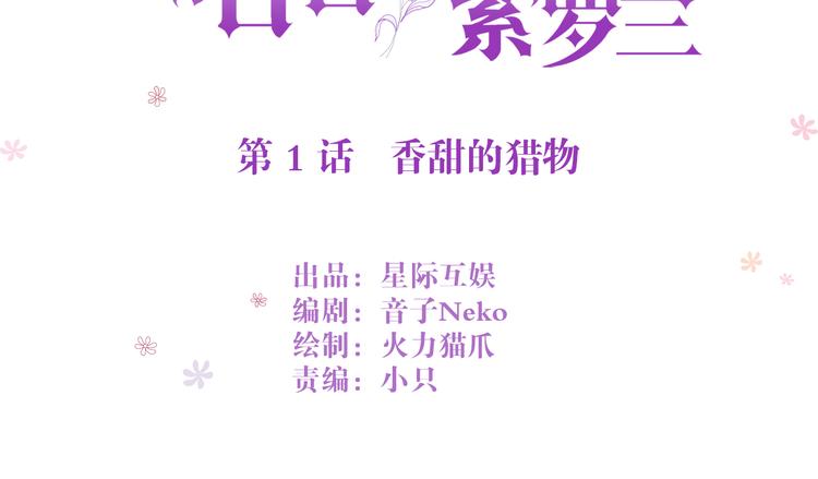第1话 香甜的猎物2