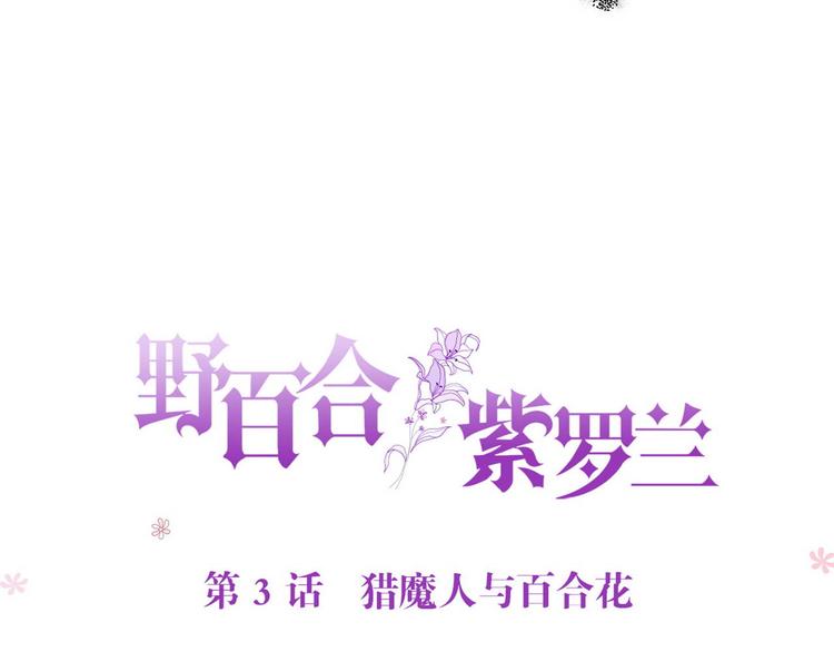 第3话 猎魔人与百合花5