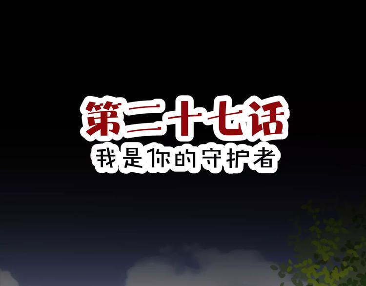 第27话  我是你的守护者2