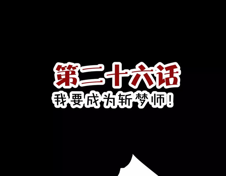 第26话  我要成为斩梦师！2
