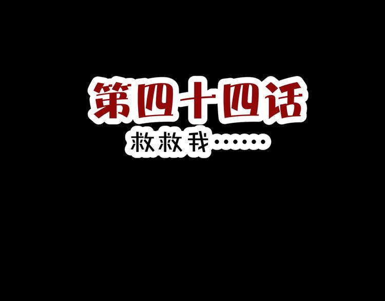 第44话  救救我……2