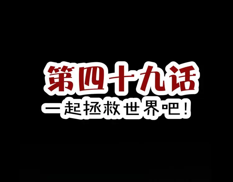 第49话  一起拯救世界吧2