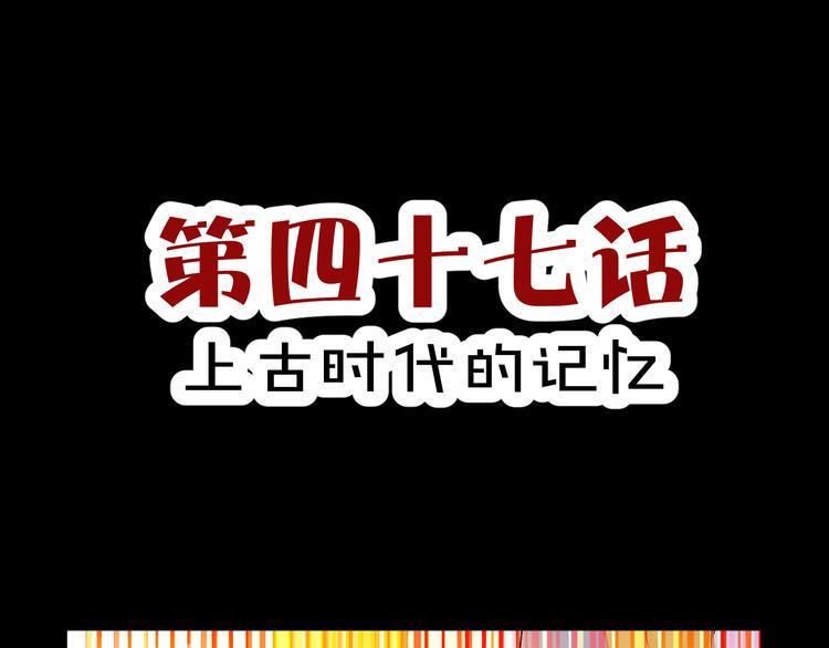 第47话 上古时代的记忆2