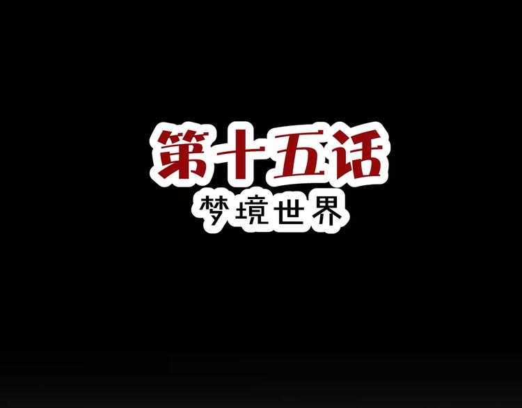 第15话  梦境世界2