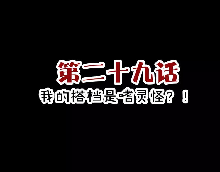 第29话  搭档是嗜灵怪2