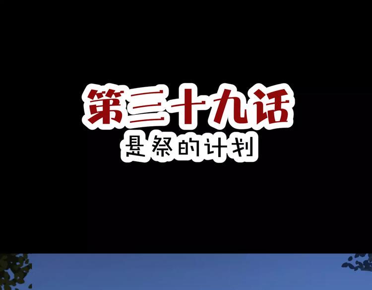 第39话  悬祭的计划2