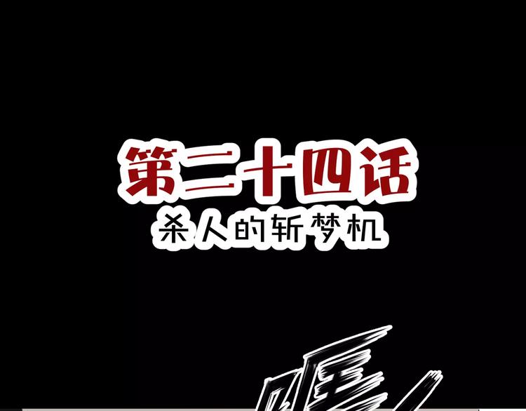 第24话  杀人的斩梦机2