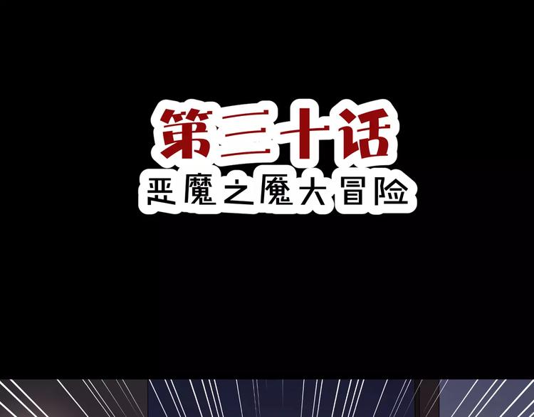 第33话  恶魔之魇大冒险2