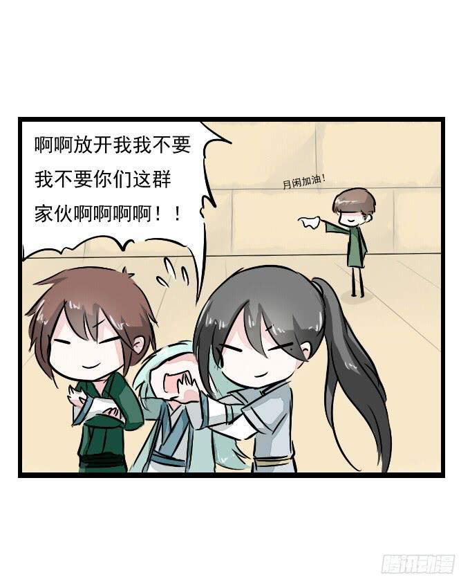 番外_月闲剧场10