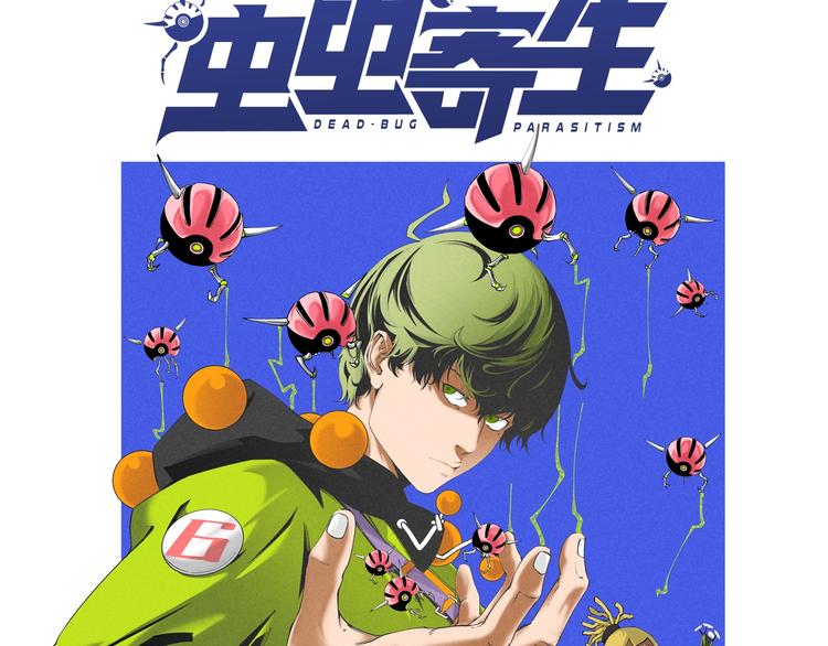 十五新作！《虫虫寄生》介绍！24