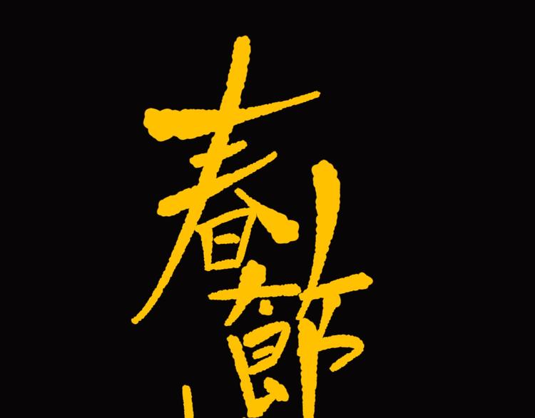 第5话 命悬一线！92