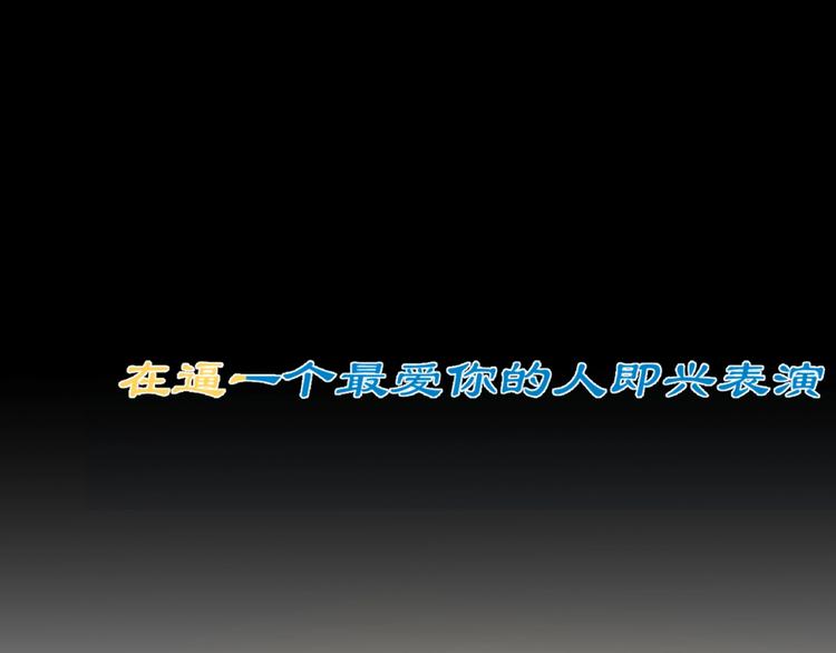 第20话 互飙演技！5