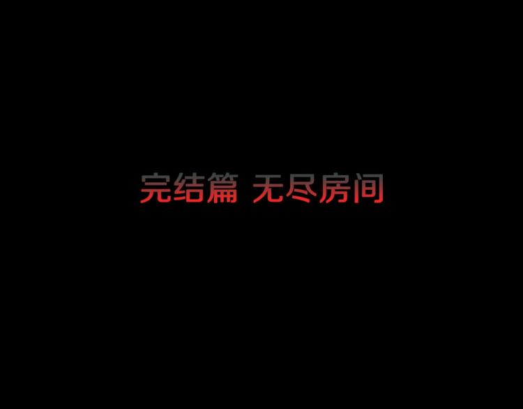 第58话 无尽房间4