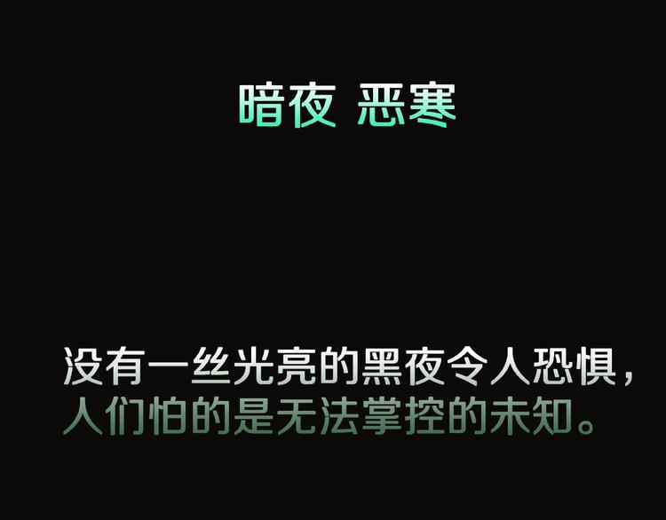 第30话   暗夜  恶寒2