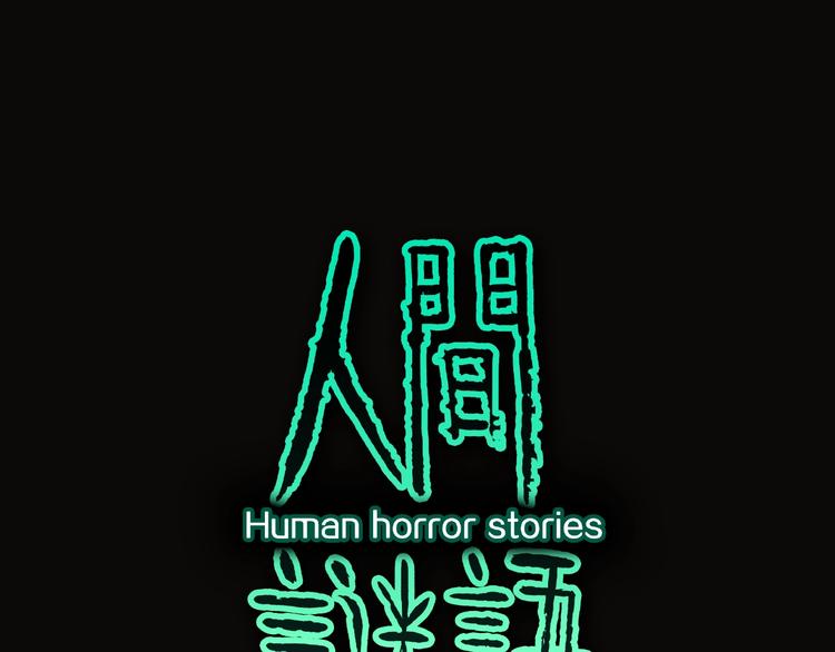 第30话   暗夜  恶寒0
