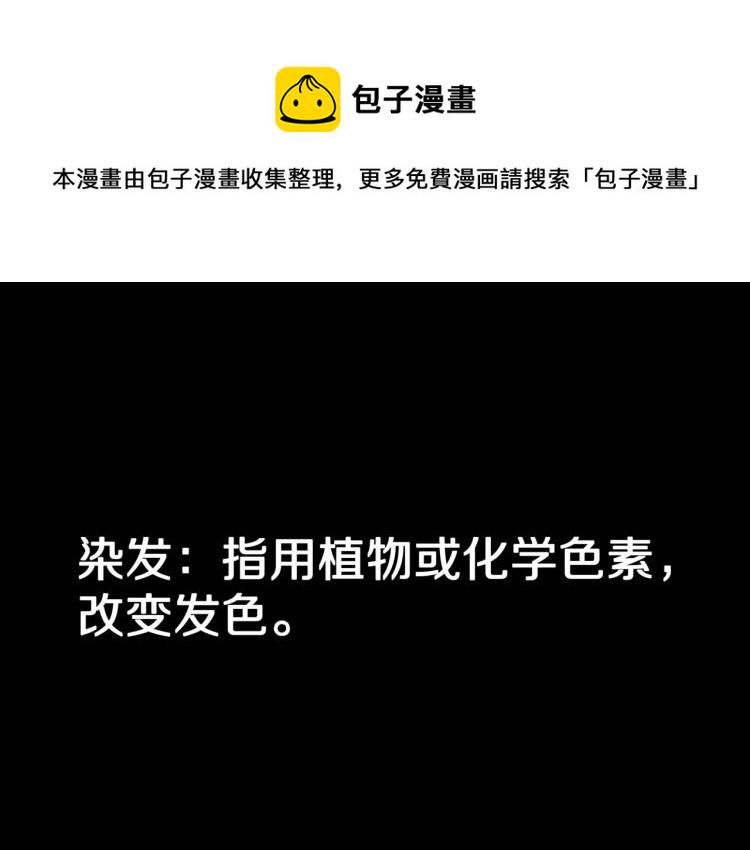 第57话  染发怪谈0