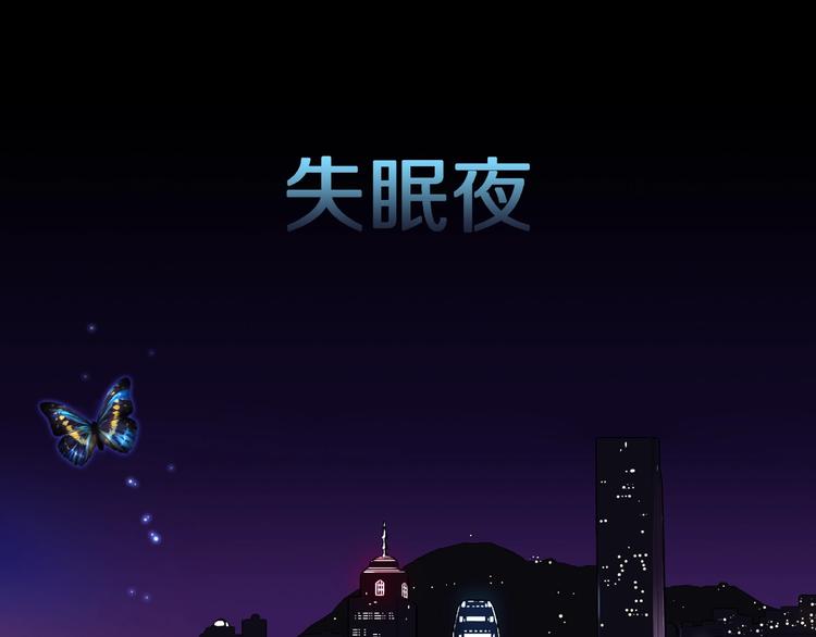 第1话 拜访者和失眠夜！103