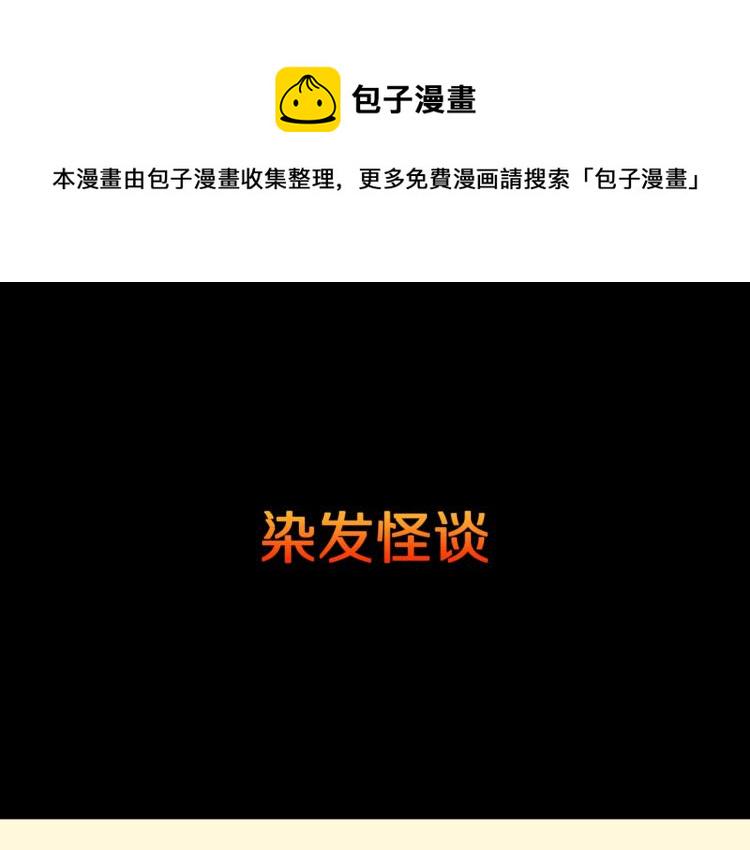 第57话  染发怪谈4