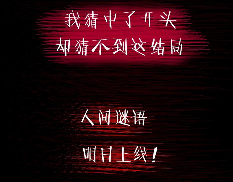 我猜中了开头，却猜不中这结局！34