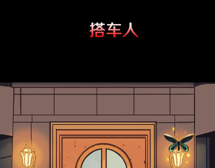第2话 搭车人！2